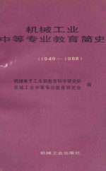 机械工业中等专业教育简史
