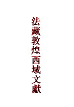 法藏敦煌西域文献 1