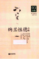 纳兰信德全集 03 诗集