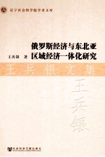 俄罗斯经济与东北亚区域经济一体化研究 王兵银文集
