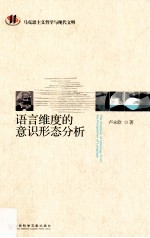 语言维度的意识形态分析