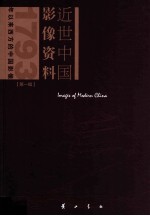 近世中国影像资料 第1辑 1793年以来西方的中国影像 第5册