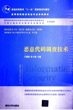 恶意代码调查技术