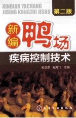 新编鸭场疾病控制技术
