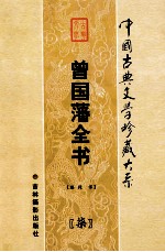 曾国藩全书 第7卷