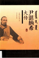 尹湛纳希大传 上