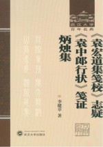 《袁宏道集笺校》志疑 袁中郎行状笺证 炳烛集