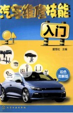 汽车维修技能入门 双色图解版