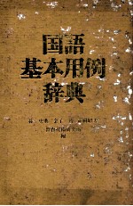 国语基本用例辞典