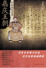 嘉庆王朝