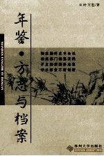 年鉴、方志与档案