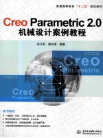 Creo Parametric 2.0机械设计案例教程