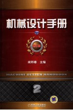 机械设计手册 第5版 第2卷 机械零部件设计(链接、紧固与传动)