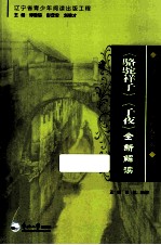 《骆驼祥子》《子夜》全新解读