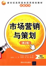 市场营销与策划 第2版