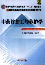 全国中医药行业高等教育十二五规划教材全国高等中医药院校规划教材 中药材加工与养护学