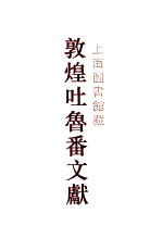 上海图书馆藏敦煌吐鲁番文献 2 049-103