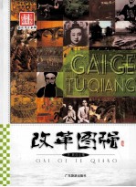 图说历史丰碑 改革图强