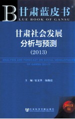 甘肃社会发展分析与预测 2013版