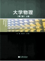 大学物理 第2版 上