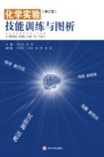 化学实验技能训练与图析