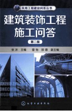 实用工程建设问答丛书 建筑装饰工程施工问答 第2版