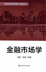 应用型本科经管教材系列 金融市场学