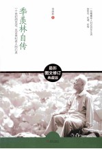 含章文库·季羡林经典文集 季羡林自传 图文修订典藏版