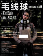 毛线球8 挪威的编织森林