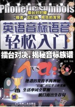 英语音标语音轻松入门 擂台对决,揭秘音标族谱