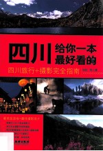 四川给你一本最好看的 四川旅行+摄影完全指南