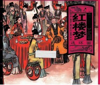 红楼梦连环画 千图版