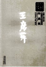 新传统:中国人民大学中国画名家创作室作品集 王彦萍