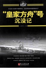 百年海战大观 “皇家方舟”号沉没记