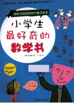 小学生最好奇的数学书 教科书没讲的20个数学故事