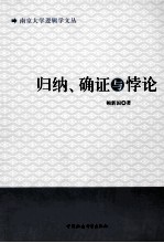归纳、确证与悖论
