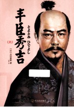 丰臣秀吉 6