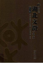 湖北文徵 全本 第6卷