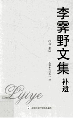 李雯野文集补遗 上