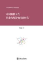 中国科技女性职业发展影响因素研究