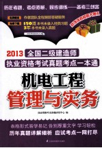 2013机电工程管理与实务 全国二级建造师执业资格考试真题考点一本通 机电工程管理与实务