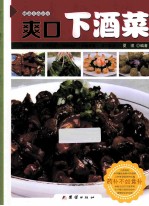 爽口下酒菜
