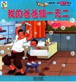 我的第一套潜能开发绘本 爸爸宝宝一起读 我的爸爸独一无二