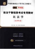 政法干警招录考试专用教材 民法学 本科类
