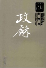 新传统:中国人民大学中国画名家创作室作品集 政和