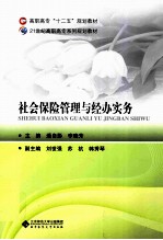 社会保险管理与经办实务