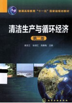 清洁生产与循环经济 第2版