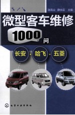 微型客车维修1000问 长安哈飞五菱