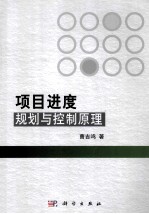项目进度规划与控制原理