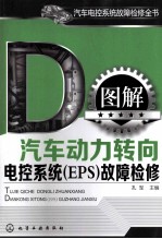 图解汽车动力转向电控系统(EPS)故障检修